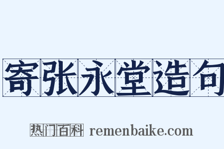 寄张永堂造句是什么意思的图片